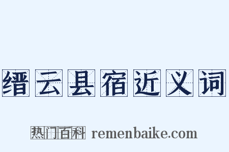 缙云县宿近义词是什么意思的图片
